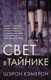 Художественная книга АСТ Свет в тайнике (Кэмерон Ш.) — фото 4