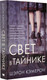 Художественная книга АСТ Свет в тайнике (Кэмерон Ш.) — фото 5
