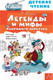 Миниатюра изображения товара Книга АСТ Легенды и мифы Лаврового переулка (Остер Г.)