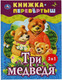 Миниатюра изображения товара Книга Умка Три медведя. Теремок. Русские народные сказки
