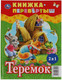 Миниатюра изображения товара Книга Умка Три медведя. Теремок. Русские народные сказки