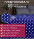 Миниатюра изображения товара Плед TexRepublic Absolute Горох фланель 140x200 / 37359 (синий/белый)