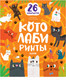 Миниатюра изображения товара Развивающая книга CLEVER Лабиринты. Котолабиринты (Уткина О.)