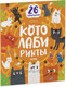 Миниатюра изображения товара Развивающая книга CLEVER Лабиринты. Котолабиринты (Уткина О.)