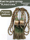 Миниатюра изображения товара Комплект подхватов для штор Merry Bear Home Decor Классик JCD323H