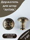 Миниатюра изображения товара Комплект держателей для штор Merry Bear Home Decor Антик JCB131C
