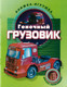Миниатюра изображения товара Развивающая книга Харвест Гоночный грузовик