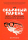 Миниатюра изображения товара Книга Попурри Как обычный парень может стать гением Кремниевой долины (Ливермор Ш.)
