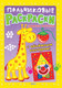 Миниатюра изображения товара Раскраска Робинс Пальчиковые раскраски. Забавные картинки