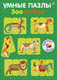 Миниатюра изображения товара Книга-пазл Робинс Умные пазлы. Зоологика