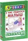 Миниатюра изображения товара Набор развивающих книг Робинс У нас родился малыш, мягкая обложка