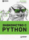 Миниатюра изображения товара Книга Питер Знакомство с Python (Бейдер Д.)