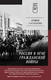 Миниатюра изображения товара Книга Питер Россия в огне Гражданской войны (Гаспарян А.)