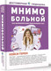 Миниатюра изображения товара Книга АСТ Мнимо больной. Как фармкомпании обманывают нас (Герен К.)