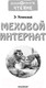 Миниатюра изображения товара Художественная книга АСТ Меховой интернат (Успенский Э.)