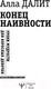 Миниатюра изображения товара Книга АСТ Конец наивности. Уроки мудрости для взрослых девочек (Далит А.)