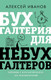 Миниатюра изображения товара Книга АСТ Бухгалтерия для небухгалтеров. Перевод с бухгалтер. на человеч. (Иванов А.)