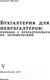 Миниатюра изображения товара Книга АСТ Бухгалтерия для небухгалтеров. Перевод с бухгалтер. на человеч. (Иванов А.)
