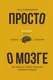 Миниатюра изображения товара Книга АСТ Просто о мозге. Как знания о мозге помогают получить больше (Скирневский К.)