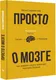 Миниатюра изображения товара Книга АСТ Просто о мозге. Как знания о мозге помогают получить больше (Скирневский К.)