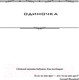 Миниатюра изображения товара Книга АСТ Запрещенная реальность: Одиночка. Смерш-2 (Головачев В.)