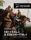 Миниатюра изображения товара Книга АСТ Евнухи в Византии (Тафер Ш., Виноградов А.)