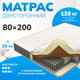 Миниатюра изображения товара Матрас Mio Tesoro Orta 80x200