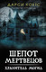 Миниатюра изображения товара Книга АСТ Шепот мертвецов. Хранитель могил (Коутс Д.)