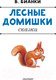 Миниатюра изображения товара Книга АСТ Лесные домишки. Сказки (Бианки В.)