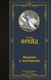 Миниатюра изображения товара Книга АСТ Введение в психоанализ (Фрейд З.)