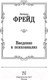 Миниатюра изображения товара Книга АСТ Введение в психоанализ (Фрейд З.)