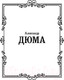 Миниатюра изображения товара Книга АСТ Три мушкетера / 9785171194277 (Дюма А.)