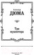 Миниатюра изображения товара Книга АСТ Три мушкетера / 9785171194277 (Дюма А.)