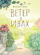 Миниатюра изображения товара Книга АСТ Ветер в ивах. Рисунки О. Ионайтис (Грэм К.)