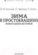 Миниатюра изображения товара Книга АСТ Зима в Простоквашино. Новогодние истории (Успенский Э., Маршак С.)
