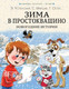 Миниатюра изображения товара Книга АСТ Зима в Простоквашино. Новогодние истории (Успенский Э., Маршак С.)