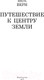 Миниатюра изображения товара Книга АСТ Путешествие к центру Земли / 9785170909049 (Верн Ж.)