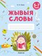 Миниатюра изображения товара Рабочая тетрадь Аверсэв Жывыя словы. 5-7 гадоў. Сшытак дашкольнiка (Галко Н.А.)