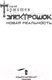 Миниатюра изображения товара Художественная книга АСТ Электрошок. Новая реальность (Тармашев С.)