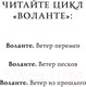 Миниатюра изображения товара Книга АСТ Воланте. Ветер перемен (Волгина А.)