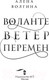 Миниатюра изображения товара Книга АСТ Воланте. Ветер перемен (Волгина А.)