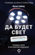 Миниатюра изображения товара Книга АСТ Да будет свет. Четверть века в экстренной медицине (Хайлер Ф.)