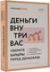 Миниатюра изображения товара Книга АСТ Деньги внутри вас. Уберите барьеры перед деньгами (Свияш А.)
