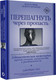 Миниатюра изображения товара Книга АСТ Перешагнуть через пропасть (Уил Д.)