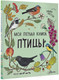 Миниатюра изображения товара Энциклопедия АСТ Птицы (Янссон Э.)
