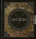 Миниатюра изображения товара Нехудожественная книга АСТ Бусидо. Кодекс чести самурая (Нитобе И.)