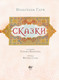 Миниатюра изображения товара Книга АСТ Сказки Гауфа (Гауф В.)