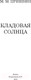 Миниатюра изображения товара Книга АСТ Кладовая солнца (Пришвин М.М.)