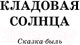 Миниатюра изображения товара Книга АСТ Кладовая солнца (Пришвин М.М.)