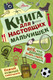 Миниатюра изображения товара Энциклопедия АСТ Книга для настоящих мальчишек (Джонсон А.)